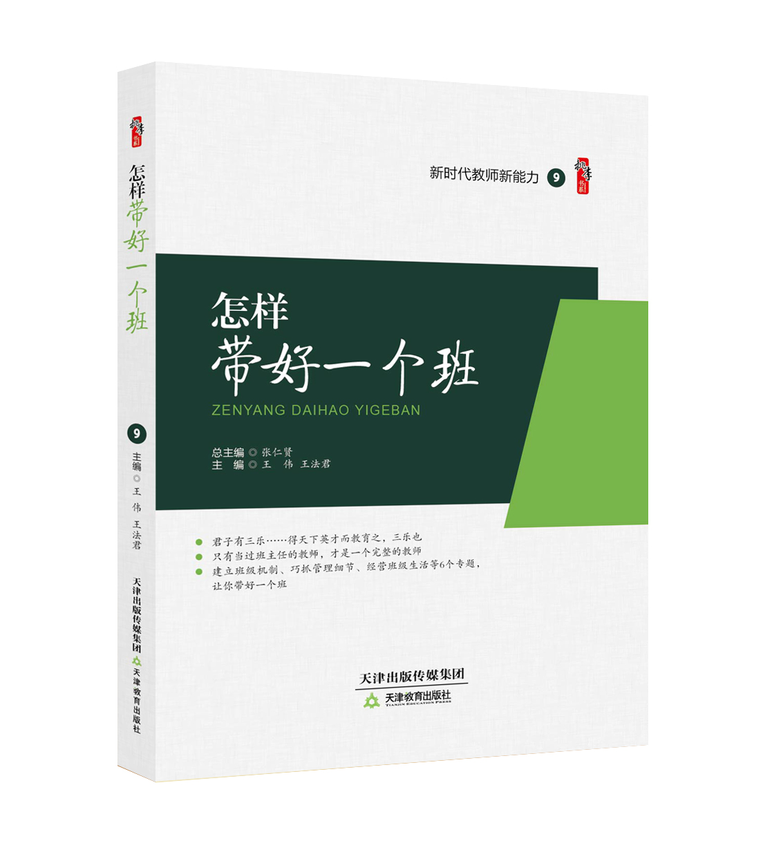 怎样带好一个班