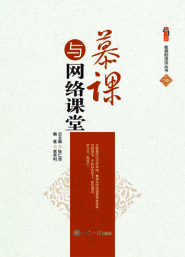  慕课与网络课堂