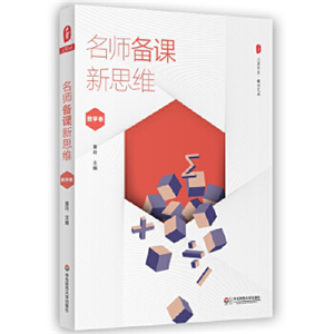 名师备课新思维（数学卷）
