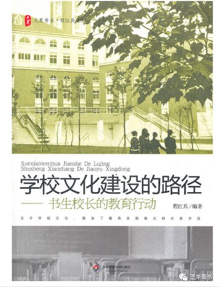 大夏书系·学校文化建设的路径——书生校长的教育行动