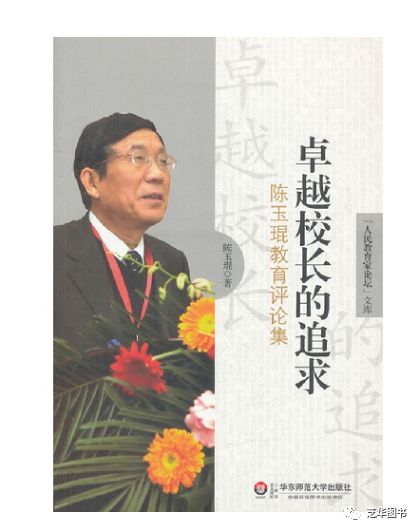 卓越校长的追求——陈玉琨教育评论集