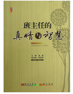 班主任的真情与智慧