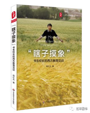 大夏书系·“瞎子摸象”--书生校长的西方教育见识