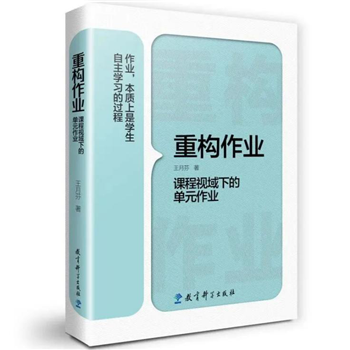 重构作业：课程视域下的单元作业