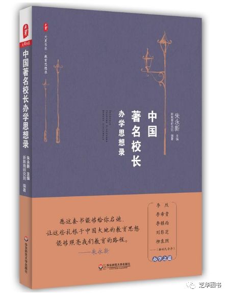 大夏书系·中国著名校长办学思想录