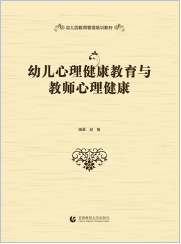 幼儿心理健康教育与教师心理健康