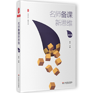 名师备课新思维（语文卷）