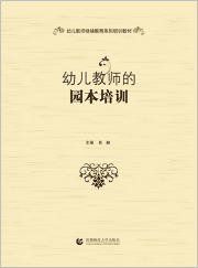 幼儿教师的园本培训