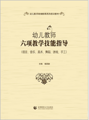 幼儿教师六项教学技能指导