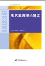 现代教育理论研读
