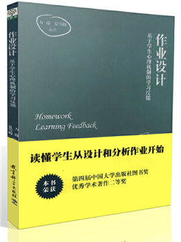 作业设计：基于学生心理机制的学习反馈