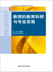 教师的教育科研和专业发展