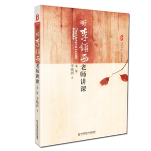听李镇西老师讲课 第二版