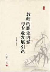 教师的职业内涵与专业发展引论