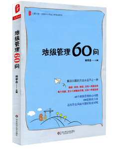 班级管理60问