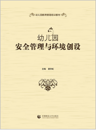 幼儿园安全管理与环境创设