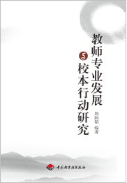 教师专业发展与校本行动研究