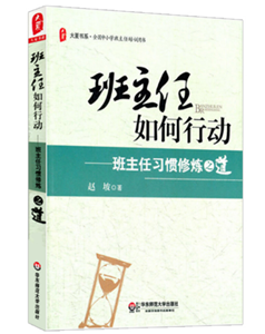 班主任如何行动--班主任习惯修炼之道