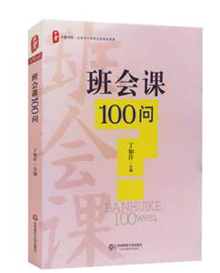 班会课100问