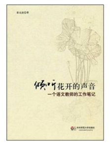 倾听花开的声音 一个语文教师的工作笔记