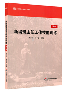 新编班主任工作技能训练（第2版）