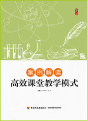 案例解读高效课堂教学模式