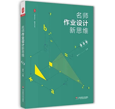 大夏书系·名师作业设计新思维（数学卷）