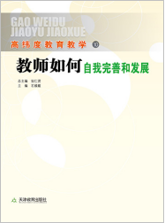 教师如何自我完善和发展