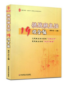 挑战班主任19项全能
