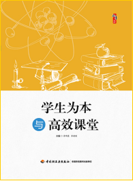 学生为本与高效课堂