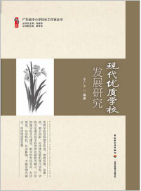 现代优质学校发展研究