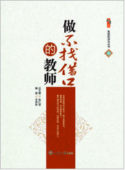 做不找借口的教师