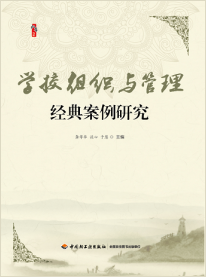 学校组织与管理经典案例研究