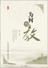 为何而教