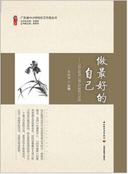 做最好的自己——“扬长教育”的构建与实践
