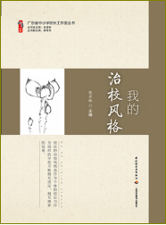 我的治校风格