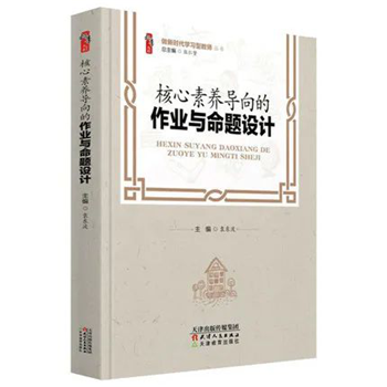 核心素养导向的作业与命题设计