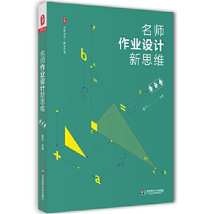 名师作业设计新思维（数学卷）