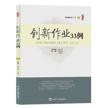 创新作业33例