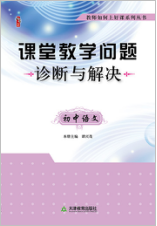 课堂教学问题诊断与解决·初中语文