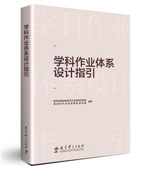 学科作业体系设计指引