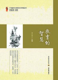教育的智慧