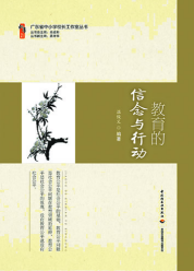 教育的信念与行动