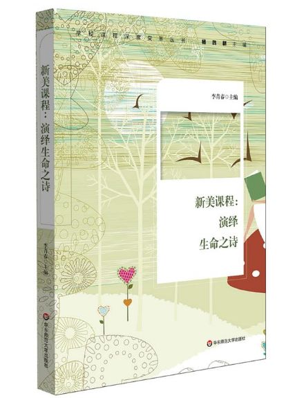 新美课程：演绎生命之诗