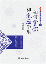 如何赏识和激励学生