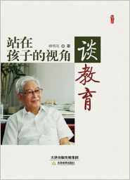 站在孩子的视角谈教育
