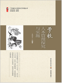 学校人本管理探究与实施