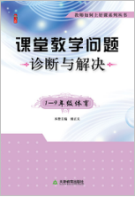 课堂教学问题诊断与解决·1—9年级体育