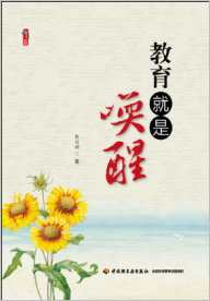 教育就是唤醒