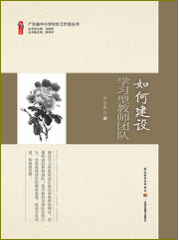 如何建设学习型教师团队